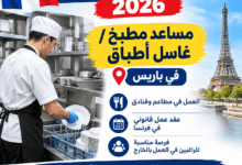 فرصة عمل في فرنسا 2026: مساعد مطبخ / غاسل أطباق في باريس