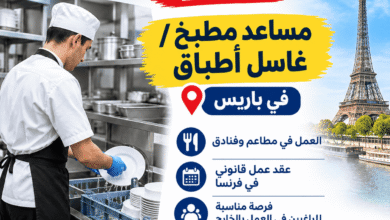 فرصة عمل في فرنسا 2026: مساعد مطبخ / غاسل أطباق في باريس