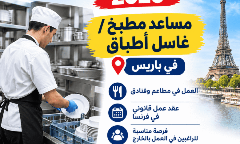 فرصة عمل في فرنسا 2026: مساعد مطبخ / غاسل أطباق في باريس