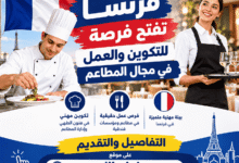 فرنسا تفتح فرصة للتكوين والعمل في مجال المطاعم | التفاصيل والتقديم