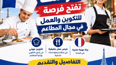 فرنسا تفتح فرصة للتكوين والعمل في مجال المطاعم | التفاصيل والتقديم
