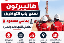 هاليبرتون تفتح باب التوظيف بحاسي مسعود لحاملي الشهادات والخبرة