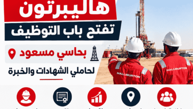 هاليبرتون تفتح باب التوظيف بحاسي مسعود لحاملي الشهادات والخبرة