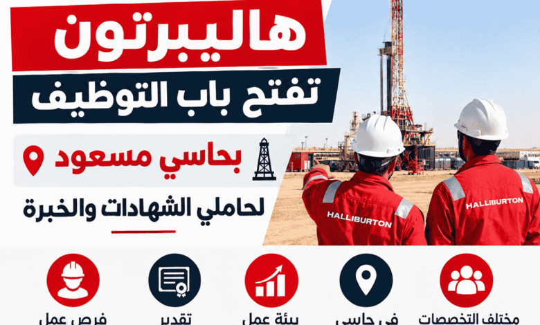 هاليبرتون تفتح باب التوظيف بحاسي مسعود لحاملي الشهادات والخبرة