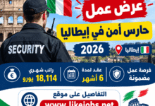 عرض عمل حارس أمن في إيطاليا 2026 | عقد لمدة 6 أشهر وراتب 18,114 يورو