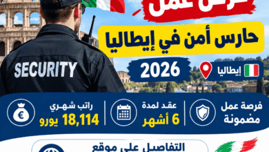 عرض عمل حارس أمن في إيطاليا 2026 | عقد لمدة 6 أشهر وراتب 18,114 يورو