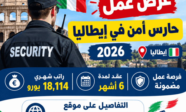 عرض عمل حارس أمن في إيطاليا 2026 | عقد لمدة 6 أشهر وراتب 18,114 يورو