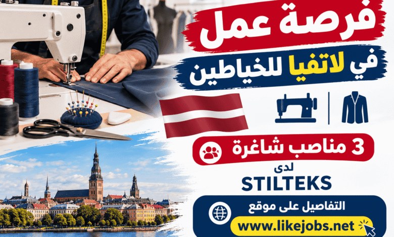 فرصة عمل في لاتفيا للخياطين: 3 مناصب شاغرة لدى STILTEKS