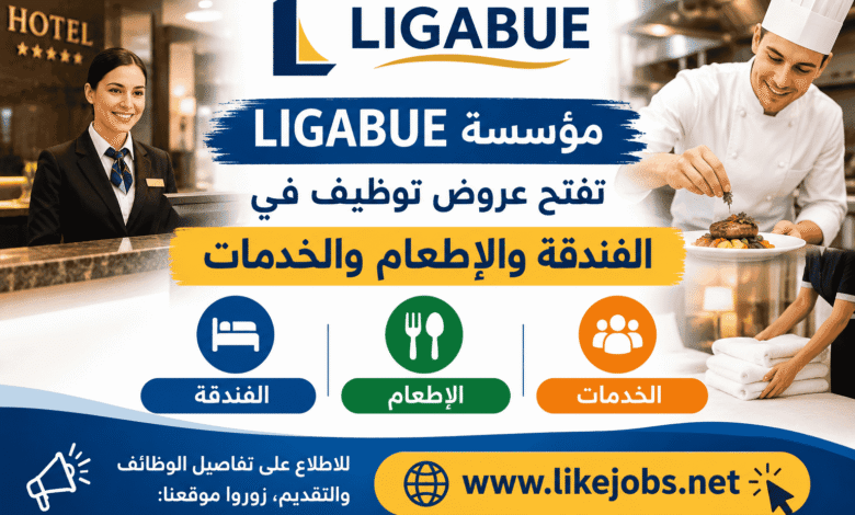 مؤسسة LIGABUE تفتح عروض توظيف في الفندقة والإطعام والخدمات
