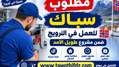 مطلوب سباك للعمل في النرويج ضمن مشروع طويل الأمد