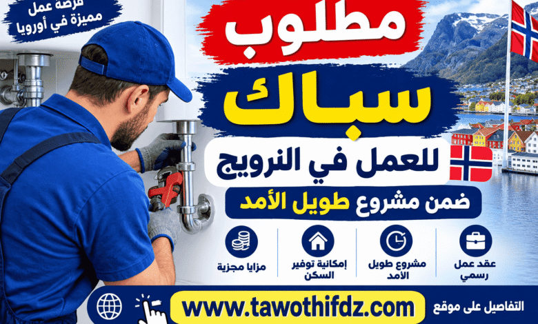 مطلوب سباك للعمل في النرويج ضمن مشروع طويل الأمد