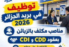 توظيف في بريد الجزائر 2026: مناصب مكلف بالزبائن بعقود CDD وCDI