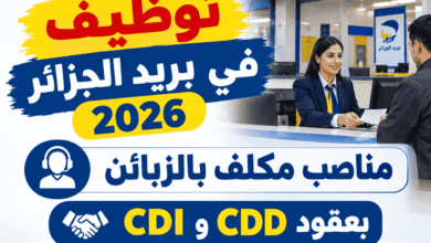 توظيف في بريد الجزائر 2026: مناصب مكلف بالزبائن بعقود CDD وCDI
