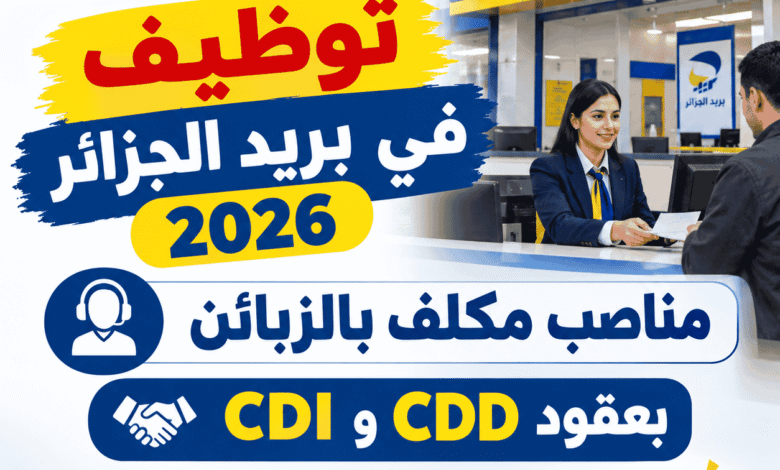 توظيف في بريد الجزائر 2026: مناصب مكلف بالزبائن بعقود CDD وCDI