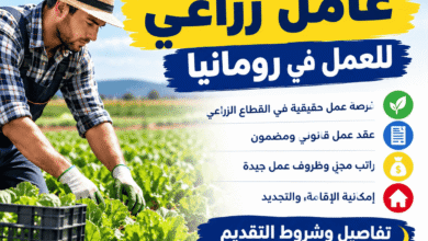 مطلوب عامل زراعي للعمل في رومانيا | تفاصيل وشروط التقديم