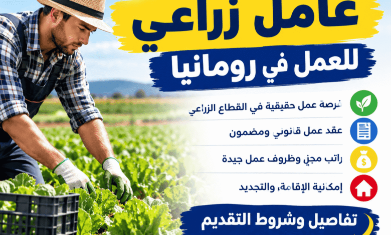مطلوب عامل زراعي للعمل في رومانيا | تفاصيل وشروط التقديم