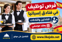 فرص توظيف في فنادق إسبانيا للنادلين والنادلات بعقد موسمي