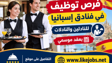 فرص توظيف في فنادق إسبانيا للنادلين والنادلات بعقد موسمي
