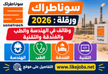 سوناطراك ورقلة 2026: وظائف في الهندسة والطب والفندقة والتقنية