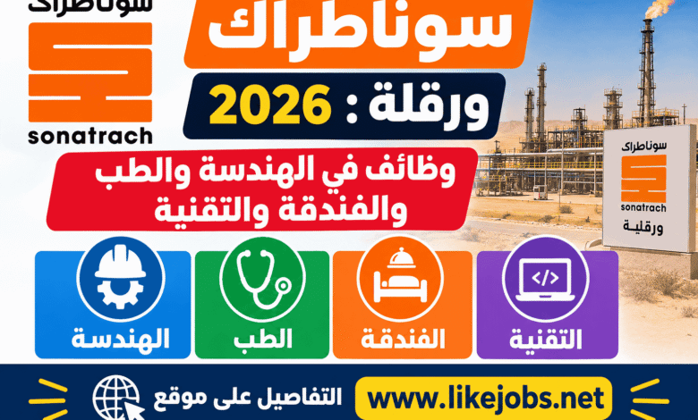 سوناطراك ورقلة 2026: وظائف في الهندسة والطب والفندقة والتقنية