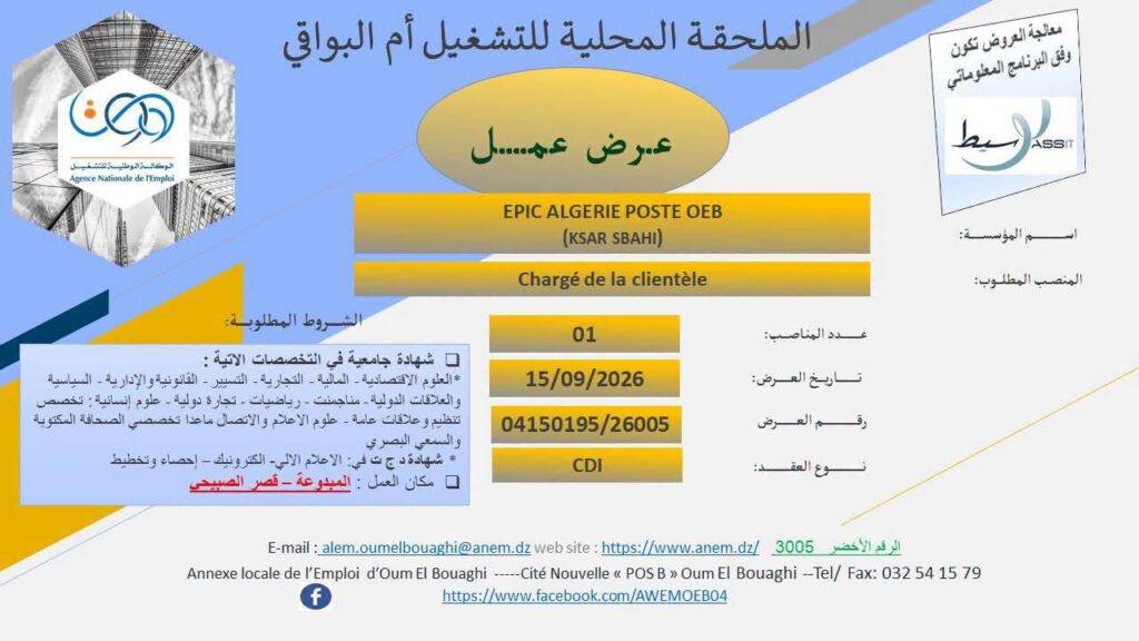 توظيف في بريد الجزائر 2026: مناصب مكلف بالزبائن بعقود CDD وCDI 4 بريد03 2