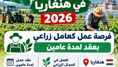 توظيف في هنغاريا 2026: فرصة عمل كعامل زراعي بعقد لمدة عامين