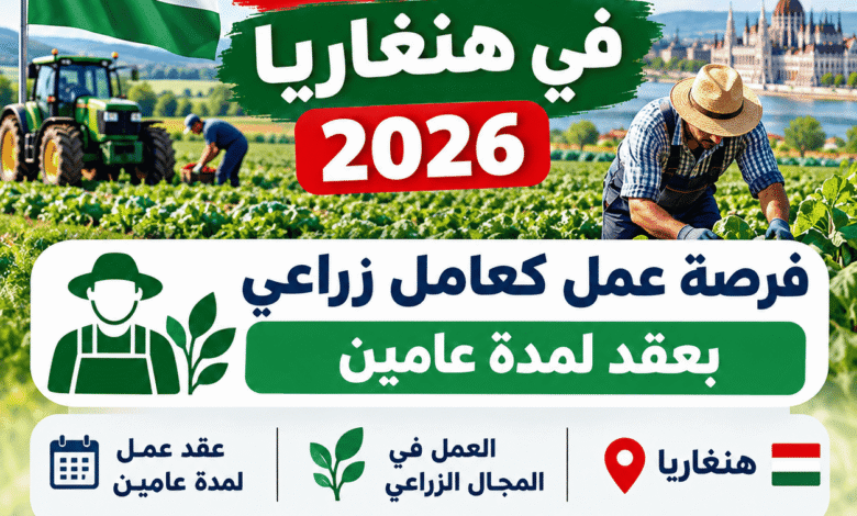 توظيف في هنغاريا 2026: فرصة عمل كعامل زراعي بعقد لمدة عامين