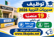 توظيف مديريات التربية 2026: 19 منصبًا في رتبتي عون إدارة وعون حفظ البيانات