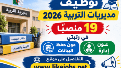 توظيف مديريات التربية 2026: 19 منصبًا في رتبتي عون إدارة وعون حفظ البيانات