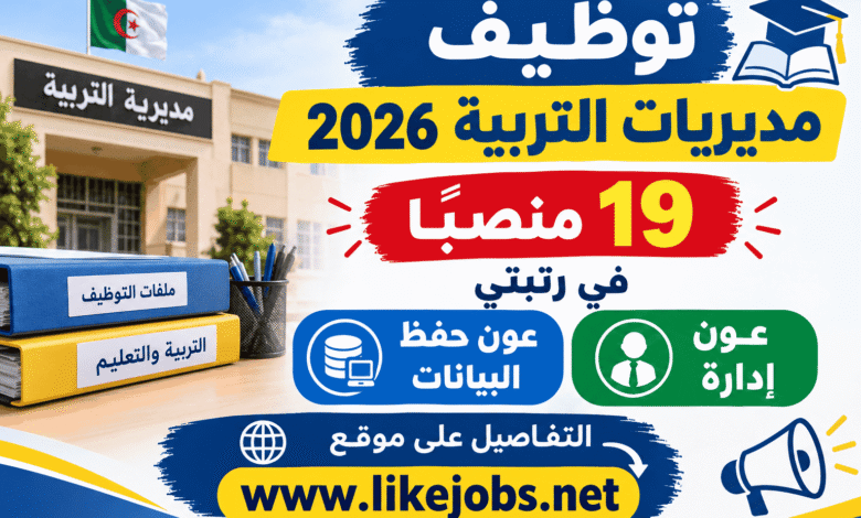 توظيف مديريات التربية 2026: 19 منصبًا في رتبتي عون إدارة وعون حفظ البيانات