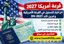 قرعة أمريكا 2027: آخر أخبار التسجيل في القرعة الأمريكية وغرين كارد DV-2027