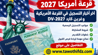 قرعة أمريكا 2027: آخر أخبار التسجيل في القرعة الأمريكية وغرين كارد DV-2027