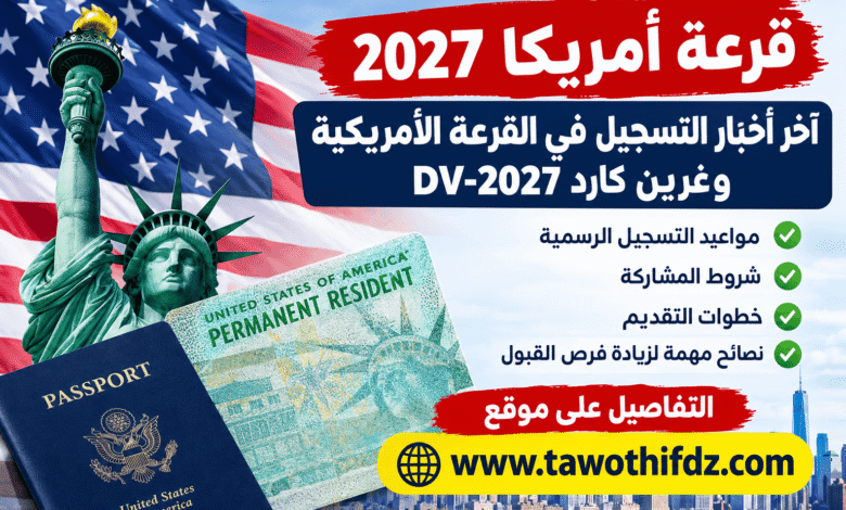 قرعة أمريكا 2027: آخر أخبار التسجيل في القرعة الأمريكية وغرين كارد DV-2027
