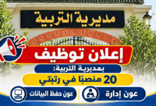 إعلان توظيف بمديرية التربية: 20 منصبًا في رتبتي عون إدارة وعون حفظ البيانات