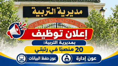 إعلان توظيف بمديرية التربية: 20 منصبًا في رتبتي عون إدارة وعون حفظ البيانات