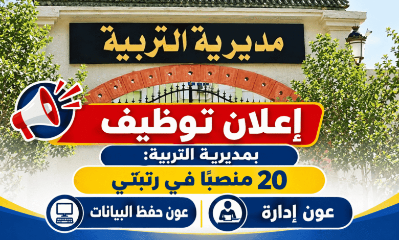 إعلان توظيف بمديرية التربية: 20 منصبًا في رتبتي عون إدارة وعون حفظ البيانات