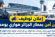إعلان توظيف أعوان أمن بمطار الجزائر هواري بومدين