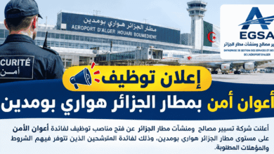إعلان توظيف أعوان أمن بمطار الجزائر هواري بومدين