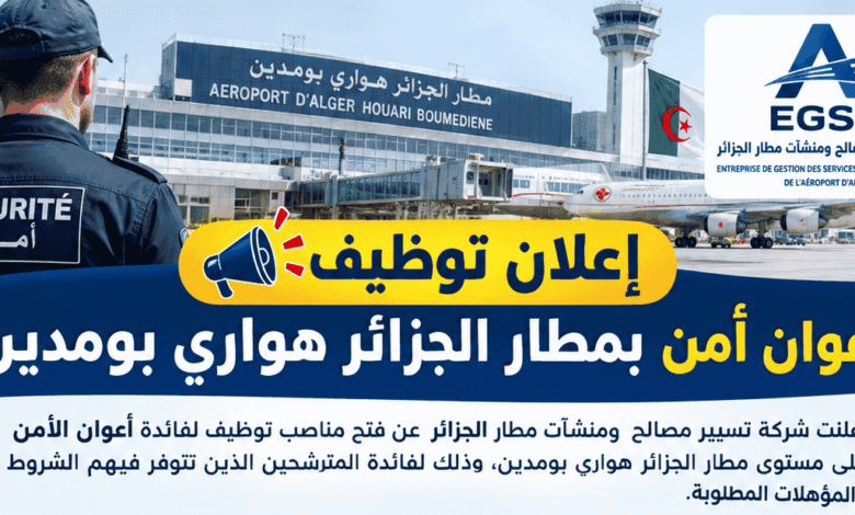 إعلان توظيف أعوان أمن بمطار الجزائر هواري بومدين