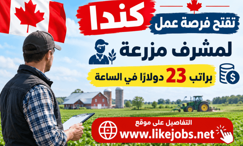 كندا تفتح فرصة عمل لمشرف مزرعة براتب 23 دولارًا في الساعة
