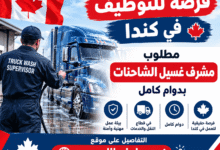 فرصة للتوظيف في كندا: مطلوب مشرف غسيل الشاحنات بدوام كامل