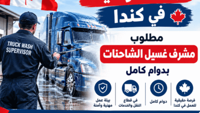 فرصة للتوظيف في كندا: مطلوب مشرف غسيل الشاحنات بدوام كامل