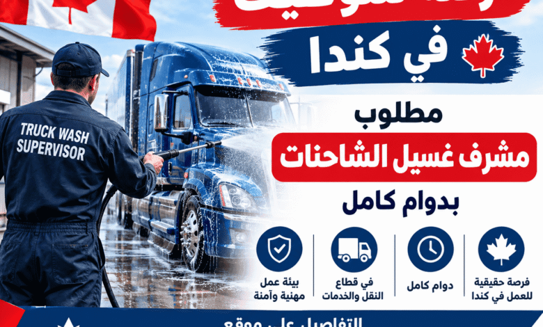 فرصة للتوظيف في كندا: مطلوب مشرف غسيل الشاحنات بدوام كامل