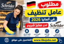 مطلوب عامل تنظيف في ألمانيا 2026 لدى مخبز شريدر | طريقة التقديم والمزايا