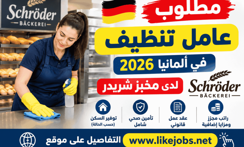 مطلوب عامل تنظيف في ألمانيا 2026 لدى مخبز شريدر | طريقة التقديم والمزايا