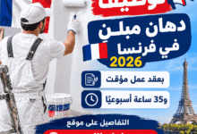 توظيف دهان مبانٍ في فرنسا 2026 بعقد عمل مؤقت و35 ساعة أسبوعيًا