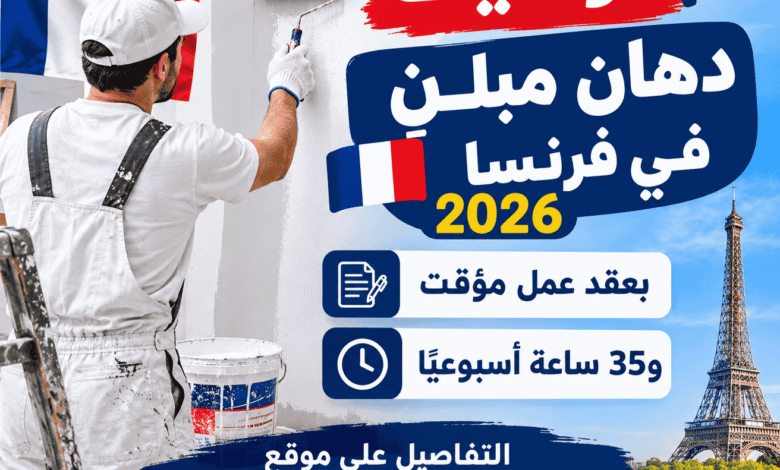 توظيف دهان مبانٍ في فرنسا 2026 بعقد عمل مؤقت و35 ساعة أسبوعيًا