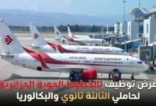 عرض توظيف بالخطوط الجوية الجزائرية لحاملي الثالثة ثانوي والبكالوريا
