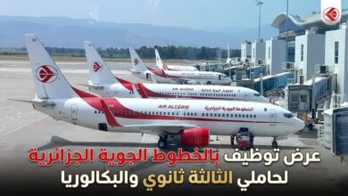عرض توظيف بالخطوط الجوية الجزائرية لحاملي الثالثة ثانوي والبكالوريا