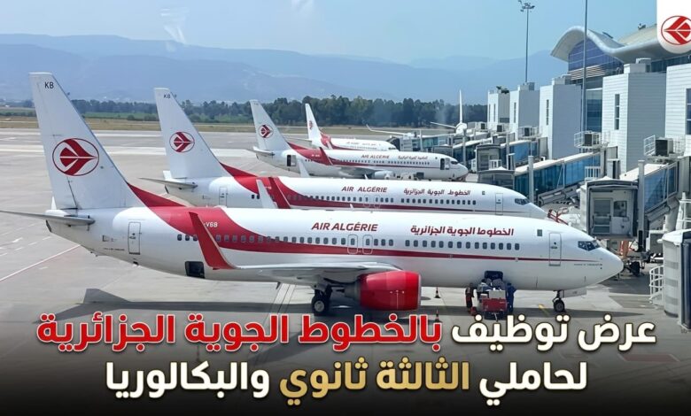 عرض توظيف بالخطوط الجوية الجزائرية لحاملي الثالثة ثانوي والبكالوريا